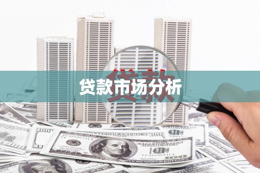 泗县贷款市场分析