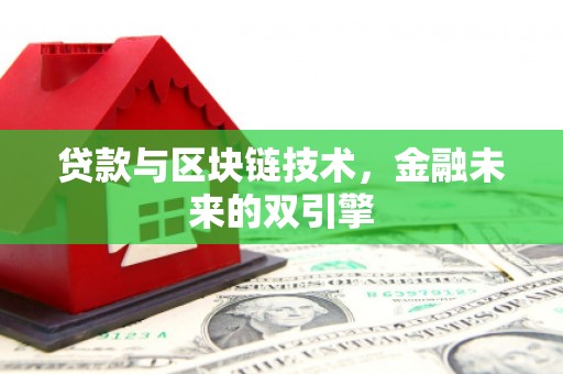 泗县贷款与区块链技术，金融未来的双引擎