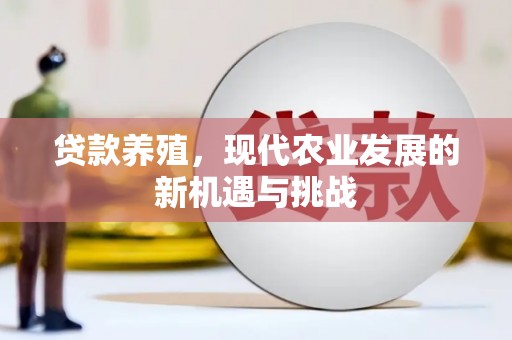 泗县贷款养殖，现代农业发展的新机遇与挑战