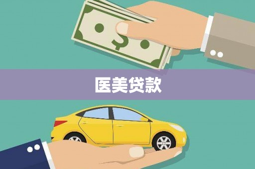 泗县医美贷款