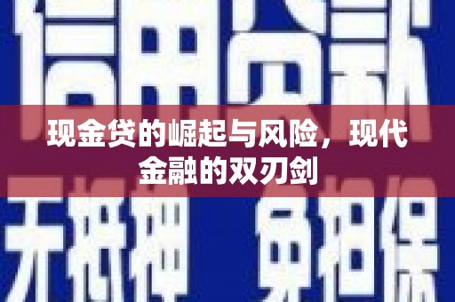泗县现金贷的崛起与风险，现代金融的双刃剑