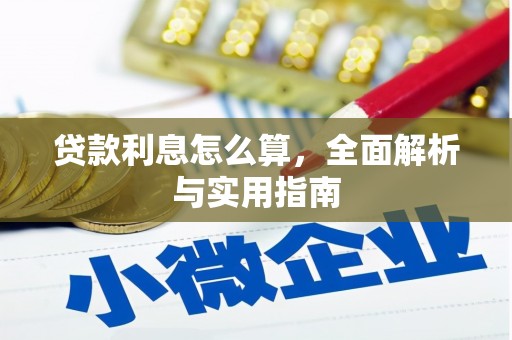 泗县贷款利息怎么算，全面解析与实用指南