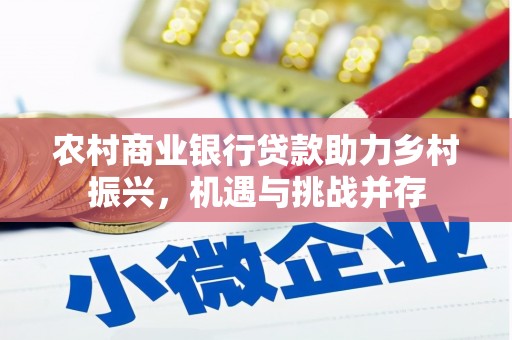 泗县农村商业银行贷款助力乡村振兴，机遇与挑战并存