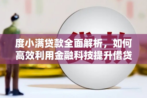 泗县度小满贷款全面解析，如何高效利用金融科技提升借贷体验