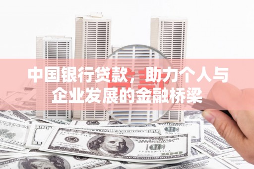 泗县中国银行贷款，助力个人与企业发展的金融桥梁