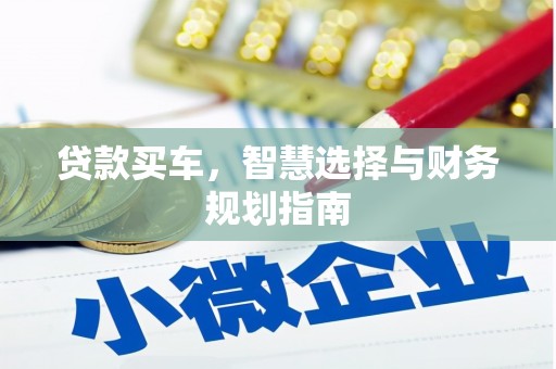泗县贷款买车，智慧选择与财务规划指南
