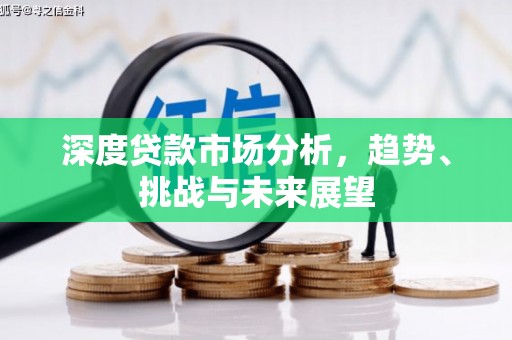 泗县深度贷款市场分析，趋势、挑战与未来展望