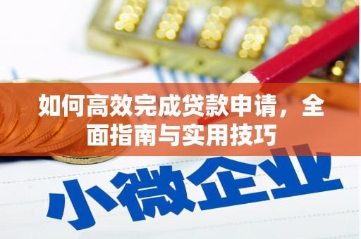 泗县如何高效完成贷款申请，全面指南与实用技巧