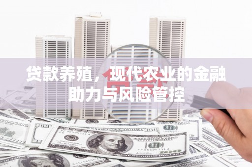 泗县贷款养殖，现代农业的金融助力与风险管控