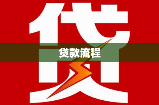 泗县贷款流程