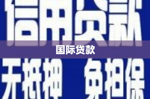 泗县国际贷款