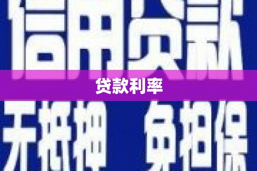 泗县贷款利率