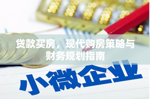 泗县贷款买房，现代购房策略与财务规划指南