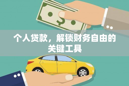 泗县个人贷款，解锁财务自由的关键工具