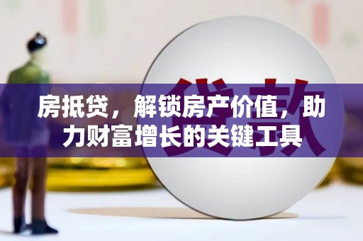 泗县房抵贷，解锁房产价值，助力财富增长的关键工具