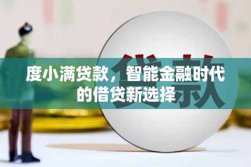 泗县度小满贷款，智能金融时代的借贷新选择