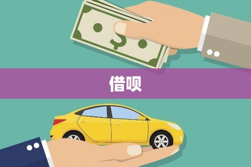 泗县借呗
