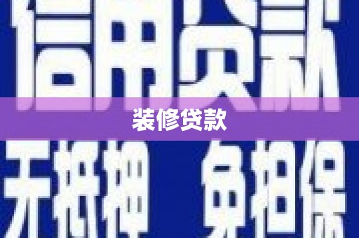 泗县装修贷款