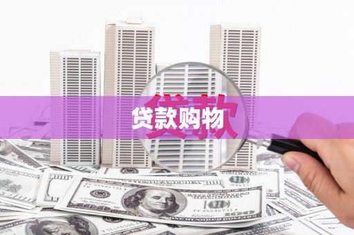 泗县贷款购物