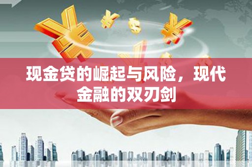 泗县现金贷的崛起与风险，现代金融的双刃剑