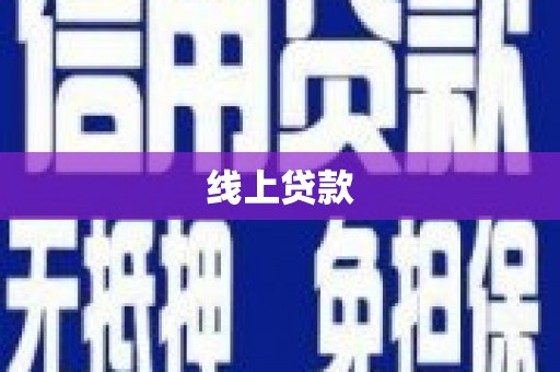 泗县线上贷款