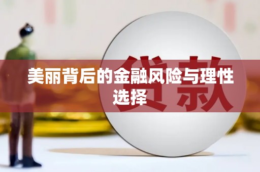 泗县美丽背后的金融风险与理性选择