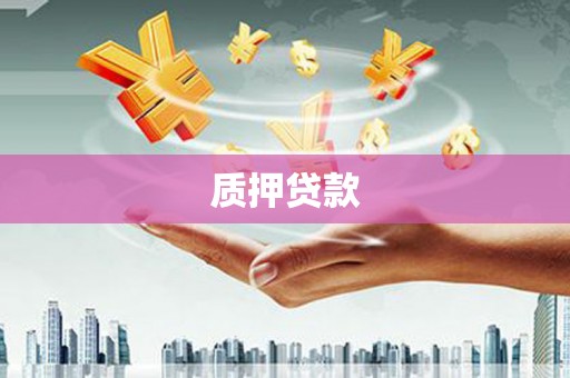 泗县质押贷款