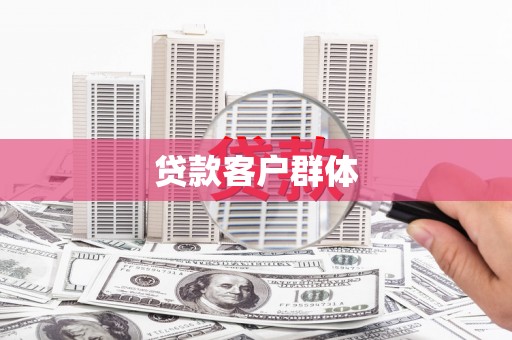 泗县贷款客户群体