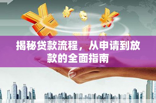 泗县揭秘贷款流程，从申请到放款的全面指南