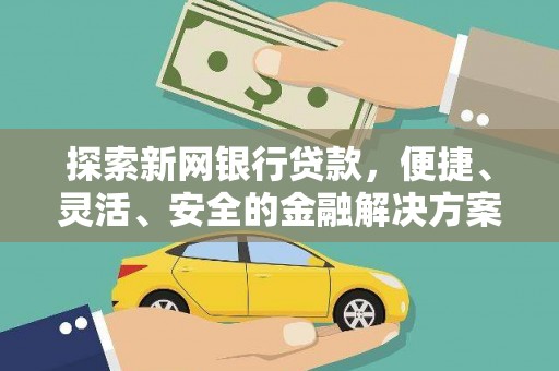 泗县探索新网银行贷款，便捷、灵活、安全的金融解决方案