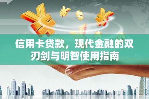 泗县信用卡贷款，现代金融的双刃剑与明智使用指南