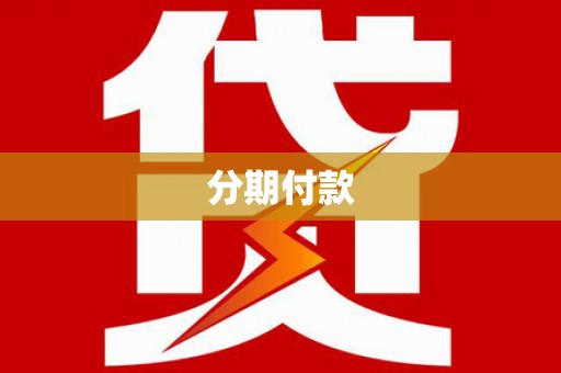 泗县分期付款