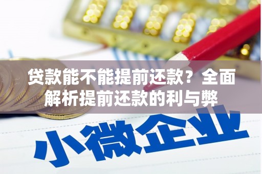 泗县贷款能不能提前还款？全面解析提前还款的利与弊