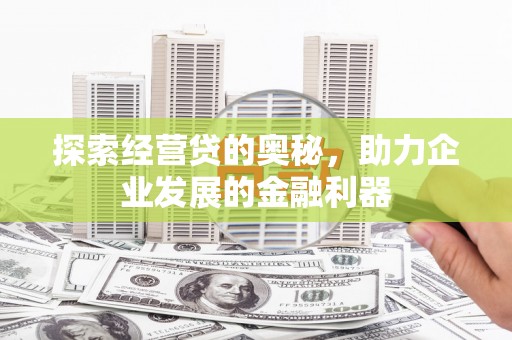 泗县探索经营贷的奥秘，助力企业发展的金融利器