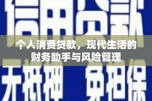 泗县个人消费贷款，现代生活的财务助手与风险管理