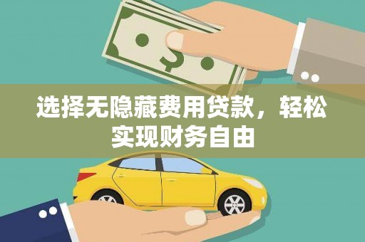 泗县选择无隐藏费用贷款，轻松实现财务自由