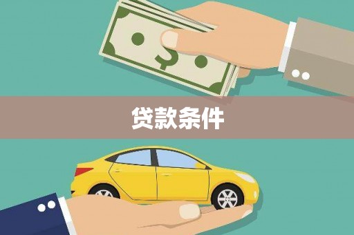 泗县贷款条件