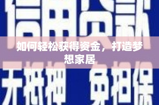 泗县如何轻松获得资金，打造梦想家居