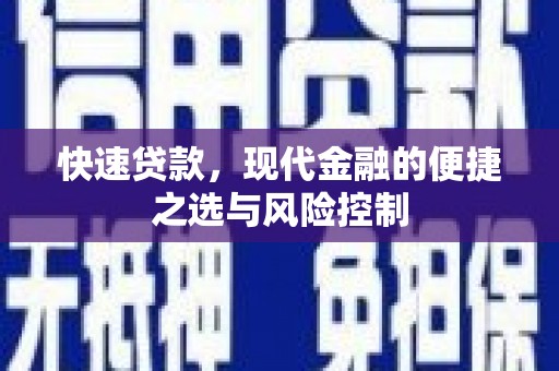 泗县快速贷款，现代金融的便捷之选与风险控制