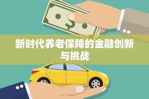 泗县新时代养老保障的金融创新与挑战