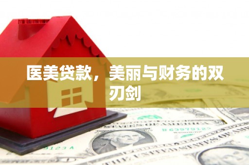 泗县医美贷款，美丽与财务的双刃剑