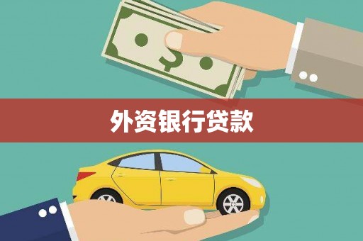 泗县外资银行贷款
