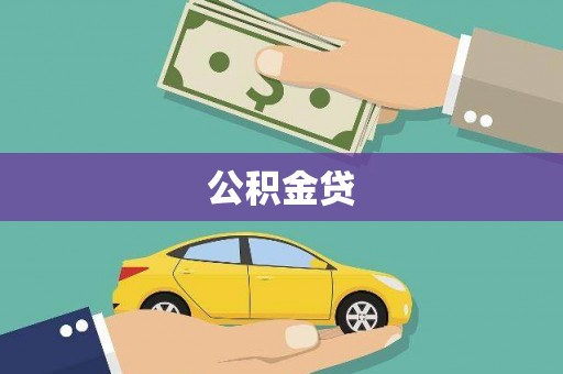 泗县公积金贷