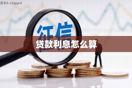 泗县贷款利息怎么算