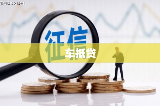 泗县车抵贷