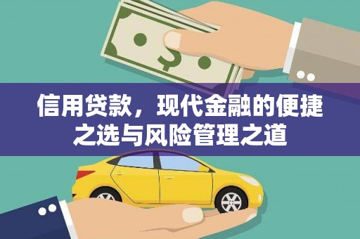 泗县信用贷款，现代金融的便捷之选与风险管理之道