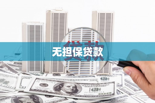 泗县无担保贷款