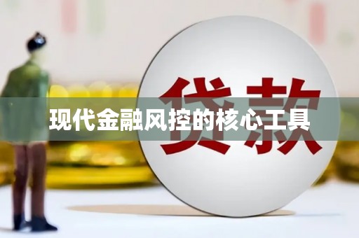 泗县现代金融风控的核心工具