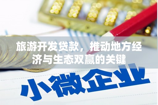 泗县旅游开发贷款，推动地方经济与生态双赢的关键