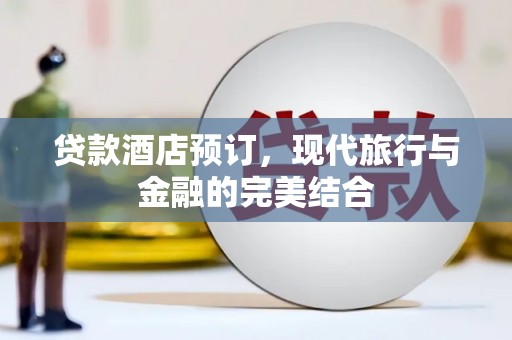 泗县贷款酒店预订，现代旅行与金融的完美结合